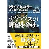 オケアノスの野望を砕け (上) (新潮文庫―NUMAファイル (カ-5-37))