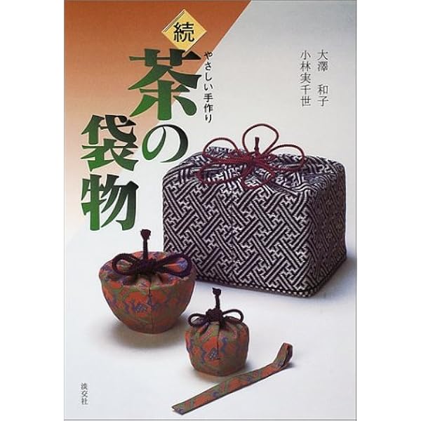 続 茶の袋物 やさしい手作り 和子 大沢 実千世 小林 本 通販 Amazon