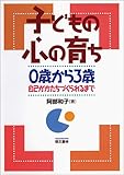子どもの心の育ち―0歳から3歳 自己がかたちづくられるまで