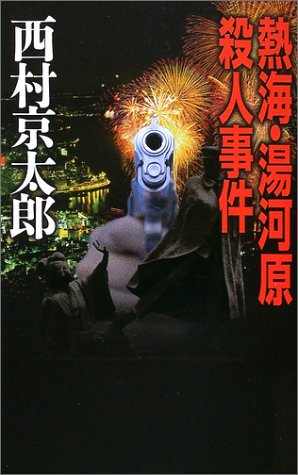 西村京太郎:熱海・湯河原殺人事件 (C・NOVELS)
