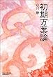 初期万葉論 (中公文庫BIBLIO)