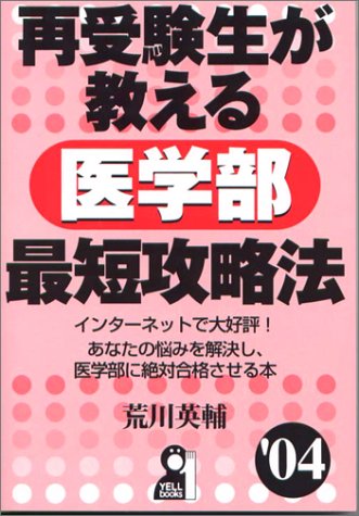 再受験生が教える医学部最短攻略法〈’04〉 (Yell books) 再受験生が教える医学部最短攻略法〈’04〉 (Yell books)