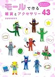 モールで作る雑貨とアクセサリー43: 折って、ねじって、巻きつけるだけ!