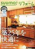 SUUMOリフォーム 2015年9月号