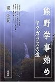 熊野学事始め: ヤタガラスの道