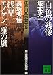 江戸川乱歩賞全集 (17)白色の残像 浅草エノケン一座の嵐 (講談社文庫)