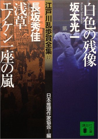 坂本光一:白色の残像・浅草エノケン一座の嵐―江戸川乱歩賞全集〈17〉 (講談社文庫)
