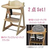 2点Set!●【カトージ】プレミアムベビーチェアナチュラル +●【カトージ】木製ハイ＆ローチェア用クッション（しましま）