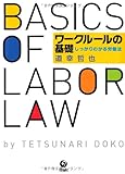 ワ-クル-ルの基礎: しっかりわかる労働法