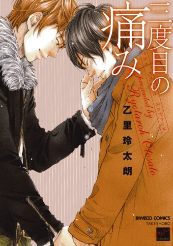 『三度目の痛み』