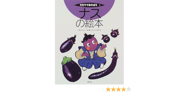 ナスの絵本 そだててあそぼう 2 やまだ きよし たなか ひでゆき 本 通販 Amazon