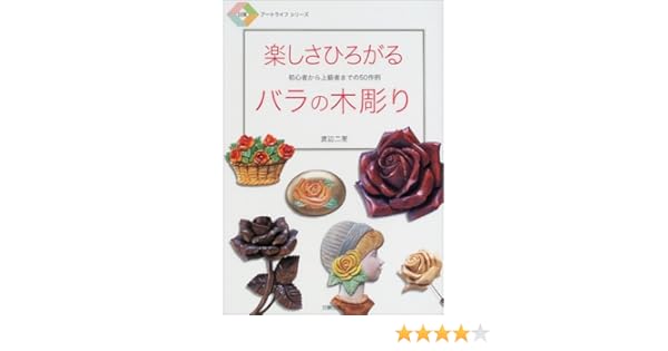 楽しさひろがるバラの木彫り 初心者から上級者までの50作例 日貿アートライフシリーズ 渡辺 二笙 本 通販 Amazon