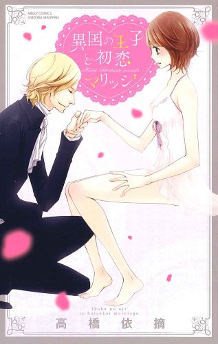 異国の王子と初恋マリ