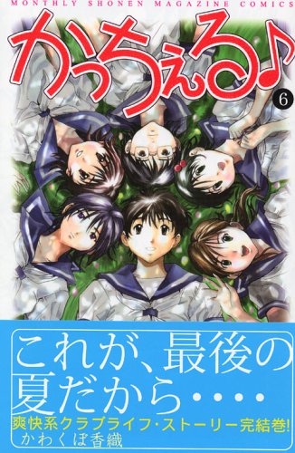 『かっちぇる』6巻