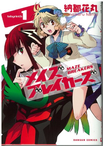 『メイズブレイカーズ』