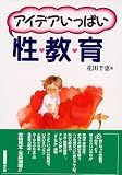 アイデアいっぱい性教育