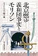 北京燃ゆ―義和団事変とモリソン