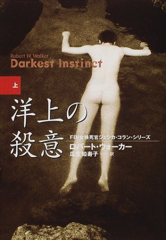 ロバート・ウォーカー:洋上の殺意〈上〉―女検死官ジェシカ・コラン (扶桑社ミステリー)