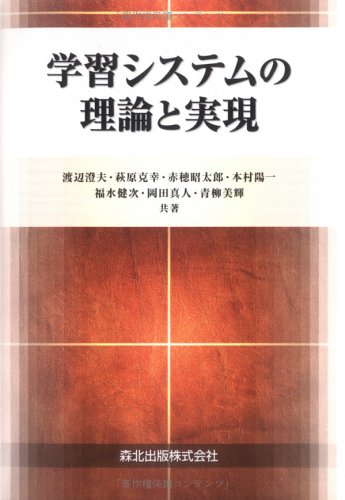 学習システムの理論と実現