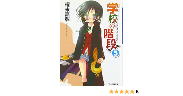 学校の階段 5 ファミ通文庫 櫂末 高彰 甘福 あまね 本 通販 Amazon 学校の階段 5 ファミ通文庫 櫂末 高彰 甘福 あまね 本 通販 Amazon