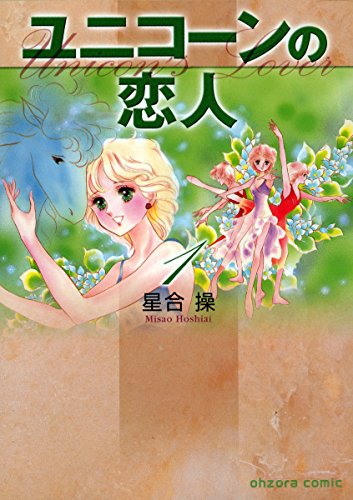 『ユニコーンの恋人』