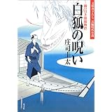 白狐の呪い (光文社文庫)