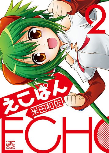 『えこぱん』4巻