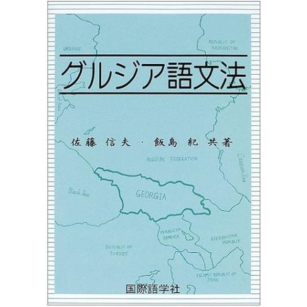 グルジア語文法 Amazon.co.jp: グルジア語文法 : 佐藤 信夫, 飯島 紀: 本
