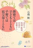 孫育ては子どもとともに 子育ては祖父母とともに
