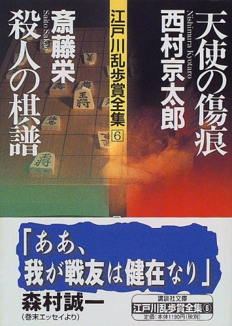 斎藤栄:天使の傷痕・殺人の棋譜―江戸川乱歩賞全集〈6〉 (講談社文庫)