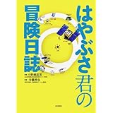 はやぶさ君の冒険日誌