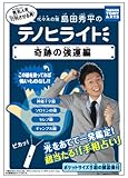 島田秀平のテノヒライト 奇跡の強運編