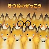 きつねのがっこう (講談社の創作絵本)
