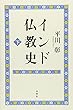インド仏教史　下 〈新版〉