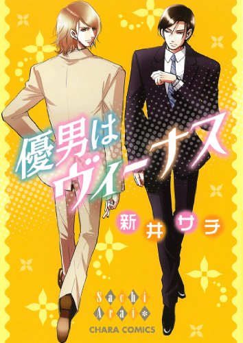 『優男はヴィーナス』