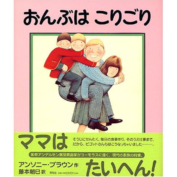 おんぶはこりごり アンソニー ブラウン Browne Anthony 朝巳 藤本 本 通販 Amazon