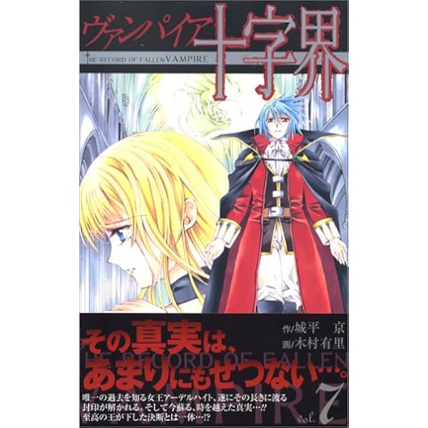 【中古】 ヴァンパイア十字界 ８/スクウェア・エニックス/木村有里 中古】 ヴァンパイア十字界 8 (ガンガンコミックス) / 城平京