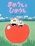 まめうしとひめうし 【4歳 5歳からの絵本】 (わたしのえほん)