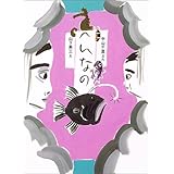 へんなの