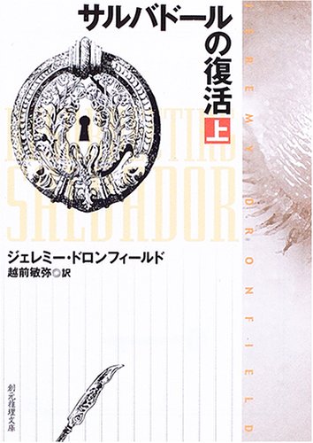 ジェレミー・ドロンフィールド:サルバドールの復活〈上〉 (創元推理文庫)