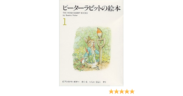 ピーターラビットの絵本 3冊セット 1集 石井桃子 ビアトリクス ポター 本 通販 Amazon