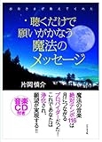 聴くだけで願いがかなう魔法のメッセージ―お月さまが教えてくれた by 箱入り嫁