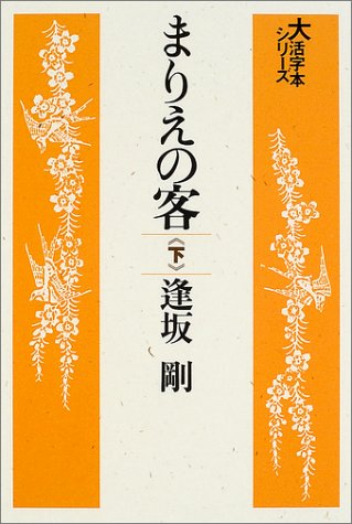 逢坂剛:まりえの客 (下) (大活字本シリーズ)