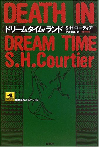 S・H・コーティア:ドリームタイム・ランド (論創海外ミステリ)