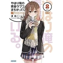 Amazon.co.jp: やはり俺の青春ラブコメはまちがっている