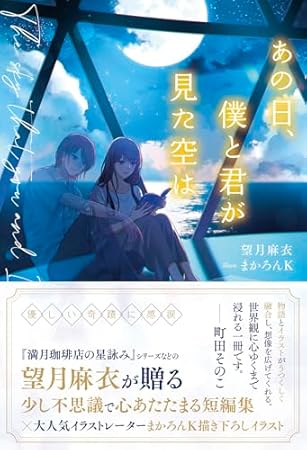 あの日、僕と君が見た空は