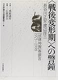 “戦後変形期”への警鐘―長谷川正安・渡辺洋三『法律時報』巻頭言1975‐1998