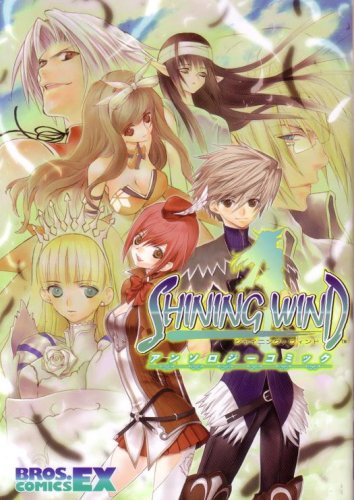 『シャイニング・ウィンドアンソロジーコミック』