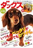 ダックススタイル Vol.21 (タツミムック)