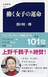働く女子の運命 ((文春新書))